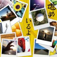 遊助／いるよ