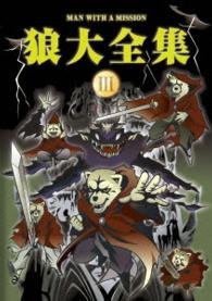 ＭＡＮ　ＷＩＴＨ　Ａ　ＭＩＳＳＩＯＮ／狼大全集Ⅲ