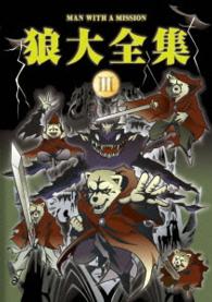 ＭＡＮ　ＷＩＴＨ　Ａ　ＭＩＳＳＩＯＮ／狼大全集Ⅲ（初回生産限定盤）
