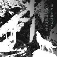 ＵＶＥＲｗｏｒｌｄ／僕の言葉ではない　これは僕達の言葉（初回生産限定盤）