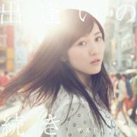渡辺麻友／出逢いの続き（初回生産限定盤Ａ）