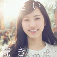渡辺麻友／出逢いの続き（初回生産限定盤Ｂ）