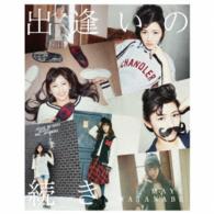 渡辺麻友／出逢いの続き（完全生産限定盤）