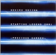 椎名へきる／ＳＴＡＲＴＩＮＧ　ＬＥＧＥＮＤ　２００１　～ＰＲＥＣＩＯＵＳ　ＧＡＲＤＥＮ～