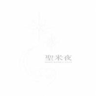 米米ＣＬＵＢ／聖米夜（完全生産限定盤）
