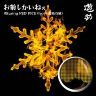 遊助／お前しかいねぇ　遊ｔｕｒｉｎｇ　ＲＥＤ　ＲＩＣＥ（ｆｒｏｍ湘南乃風）