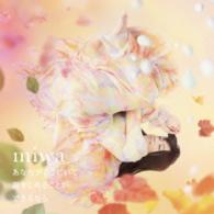 ｍｉｗａ／あなたがここにいて抱きしめることができるなら