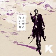 Ｋ／あの雲の向こう側