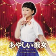三宅一徳／「あやしい彼女」オリジナル・サウンドトラック