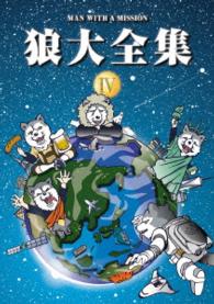 ＭＡＮ　ＷＩＴＨ　Ａ　ＭＩＳＳＩＯＮ／狼大全集　Ⅳ（初回生産限定盤）