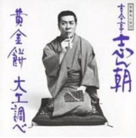 古今亭志ん朝／古今亭志ん朝　１３