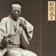 桂歌丸／桂歌丸１　「質屋庫」「菊江の仏壇」－「朝日名人会」ライブシリーズ２