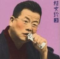 桂文珍／桂文珍３「心中恋電脳」＆楽屋スナップ－「朝日名人会」ライブシリーズ３