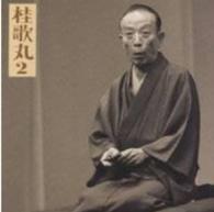 桂歌丸／桂歌丸２「左甚五郎－竹の水仙」－「朝日名人会」ライヴシリーズ６