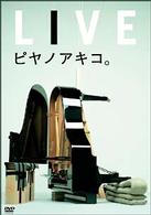 矢野顕子／ライブ・ピヤノアキコ。