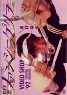 岡村靖幸／ファンシーゲリラ　ＶＩＤＥＯ　ＳＨＯＰ　’９２　ＹＡＳＵＹＵＫＩ　ＯＫＡＭＵＲＡ