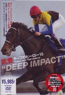 ターフのヒーロー１５　～ＤＥＥＰ　ＩＭＰＡＣＴ～