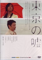 東京の嘘