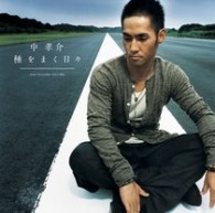 中孝介／種をまく日々