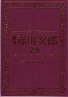 週刊　赤川次郎全集