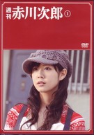 週刊　赤川次郎　①