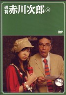 週刊　赤川次郎　②
