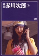 週刊　赤川次郎　③