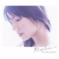 松下奈緒／Ｒａｉｎ