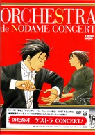 のだめオーケストラ／のだめオーケストラ　ＣＯＮＣＥＲＴ！