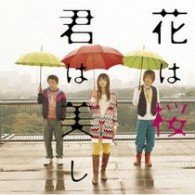 いきものがかり／花は桜　君は美し