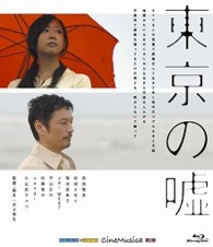 東京の嘘 Ｂｌｕ－ｒａｙ　Ｄｉｓｃ
