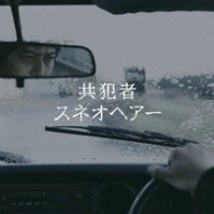 スネオヘアー／共犯者