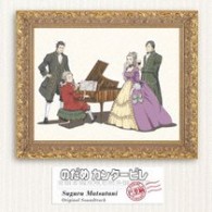 ＴＶサントラ／のだめカンタービレ　巴里編　オリジナル・サウンドトラック【ＣＸ系アニメ「のだめカンタービレ巴里編」より】