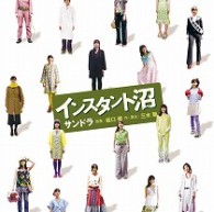 麻生久美子／映画「インスタント沼」サンドラ