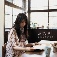 いきものがかり／ふたり