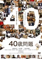 ４０歳問題