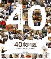 ４０歳問題 Ｂｌｕ－ｒａｙ　Ｄｉｓｃ