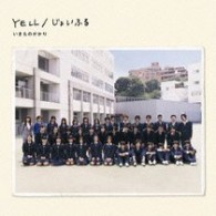 いきものがかり／ＹＥＬＬ／じょいふる