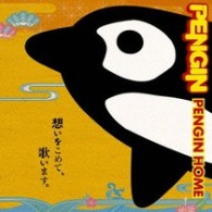 ＰＥＮＧＩＮ／ＰＥＮＧＩＮ　ＨＯＭＥ