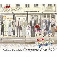 のだめカンタービレ／のだめカンタービレ　コンプリート　ＢＥＳＴ　１００