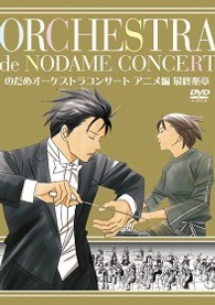 のだめオーケストラ／のだめオーケストラコンサート　アニメ編　最終楽章