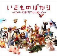 いきものがかり／いきものばかり～メンバーズＢＥＳＴセレクション～【通常盤】