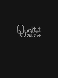 カルテット