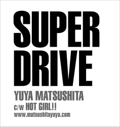 松下優也／ＳＵＰＥＲ　ＤＲＩＶＥ（初回生産限定盤Ａ）【初回生産限定盤Ａ／ＤＶＤ＋イベント参加券付き】