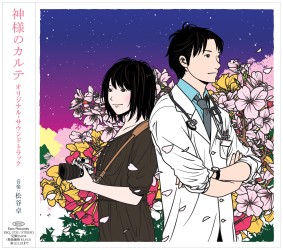 サントラ／神様のカルテ　オリジナル・サウンド・トラック【東宝配給映画「神様のカルテ」Ｏ．サントラ】