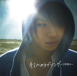 松下優也／キミへのラブソング～１０年先も～【通常盤】