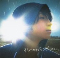 松下優也／キミへのラブソング～１０年先も～（期間生産限定盤）