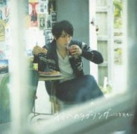 松下優也／キミへのラブソング～１０年先も～（初回生産限定盤Ａ）