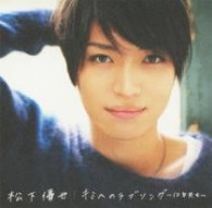 松下優也／キミへのラブソング～１０年先も～（初回生産限定盤Ｂ）