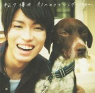 松下優也／キミへのラブソング～１０年先も～（初回生産限定盤Ｃ）【初回生産限定盤Ｃ／ＤＶＤ付き】